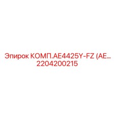 2204200215 КОМП.AE4425Y-FZ Epiroc