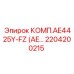 2204200215 КОМП.AE4425Y-FZ Epiroc