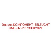 5730012821 КОМПОНЕНТ-BELEUCHTUNG-97-P Epiroc