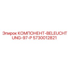 Светодиодная система BELEUCHTUNG-97-P 5730012821 для техники Epiroc