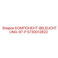 5730012822 КОМПОНЕНТ-BELEUCHTUNG-97-P Epiroc