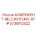 Система освещения BELEUCHTUNG-97-P 5730012822 для техники Epiroc