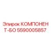 5590005857 КОМПОНЕНТ-БО Epiroc