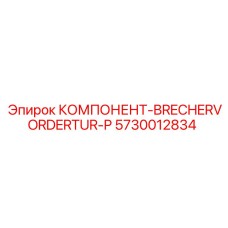 Изображение компонента BRECHERVORDERTUR-P 5730012834 для техники Epiroc