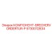 Изображение компонента BRECHERVORDERTUR-P 5730012834 для техники Epiroc