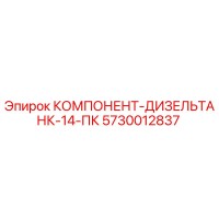 5730012837 КОМПОНЕНТ-ДИЗЕЛЬТАНК-14-ПК Epiroc