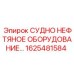 Деталь Epiroc 1625481584 для судового нефтеперерабатывающего оборудования