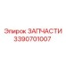 Деталь Epiroc 3390701007 для тяжелой техники