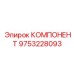 9753228093 КОМПОНЕНТ Epiroc