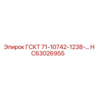 HC63026955 ГСКТ 71-10742-1238 Epiroc