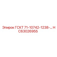HC63026955 ГСКТ 71-10742-1238 Epiroc