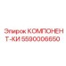 5590006650 КОМПОНЕНТ-КИ Epiroc