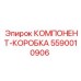 5590010906 КОМПОНЕНТ-КОРОБКА Epiroc