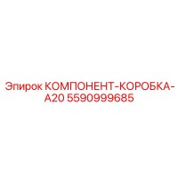 5590999685 КОМПОНЕНТ-КОРОБКА-A20 Epiroc