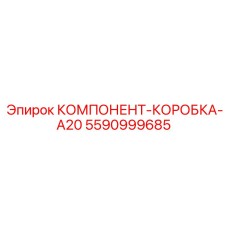 5590999685 КОМПОНЕНТ-КОРОБКА-A20 Epiroc