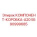 5590999685 КОМПОНЕНТ-КОРОБКА-A20 Epiroc