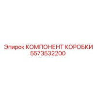5573532200 КОМПОНЕНТ КОРОБКИ Epiroc