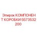 5573532200 КОМПОНЕНТ КОРОБКИ Epiroc