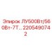 2205490742 ЛУ500Вт/560Вт-7Т Epiroc