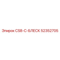 52352705 CS8-C-БЛЕСК Epiroc