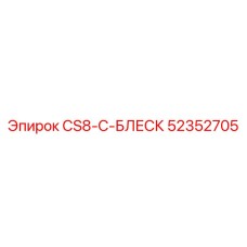 52352705 CS8-C-БЛЕСК Epiroc