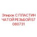 57080731 С ПЛАСТИНЧАТОЙ РЕЗЬБОЙ Epiroc
