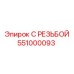 Фланцевый соединитель с резьбой 551000093 Epiroc