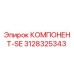 3128325343 КОМПОНЕНТ-SE Epiroc