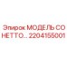 2204155001 МОДЕЛЬ СОНЕТТО Epiroc