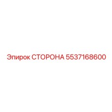 5537168600 СТОРОНА Epiroc