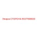 5537168600 СТОРОНА Epiroc