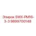 9899700148 SWX-PM16-3-3 Эпирок