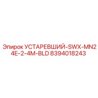 8394018243 УСТАРЕВШИЙ-SWX-MN24E-2-4M-BLD Эпирок