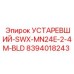 8394018243 УСТАРЕВШИЙ-SWX-MN24E-2-4M-BLD Эпирок