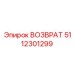 5112301299 ВОЗВРАТ Epiroc