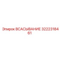 3222318461 ВСАСЫВАНИЕ Epiroc