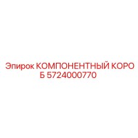 5724000770 КОМПОНЕНТНЫЙ КОРОБ Epiroc