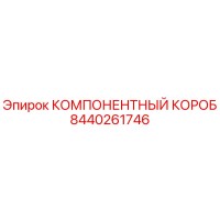 8440261746 КОМПОНЕНТНЫЙ КОРОБ Epiroc