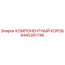 Оригинальный компонентный короб Epiroc артикул 8440261746