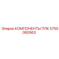 5750060563 КОМПОНЕНТЫ ПЛК Epiroc