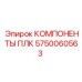5750060563 КОМПОНЕНТЫ ПЛК Epiroc