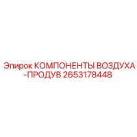 2653178448 КОМПОНЕНТЫ ВОЗДУХА-ПРОДУВ Epiroc