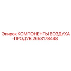 2653178448 КОМПОНЕНТЫ ВОЗДУХА-ПРОДУВ Epiroc