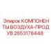 2653178448 КОМПОНЕНТЫ ВОЗДУХА-ПРОДУВ Epiroc