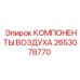 2653078770 КОМПОНЕНТЫ ВОЗДУХА Epiroc