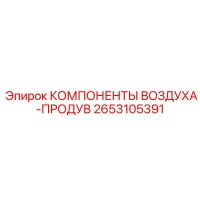 2653105391 КОМПОНЕНТЫ ВОЗДУХА-ПРОДУВ Epiroc