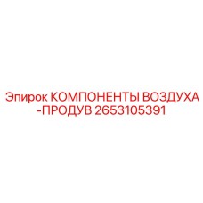 2653105391 КОМПОНЕНТЫ ВОЗДУХА-ПРОДУВ Epiroc