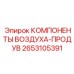 2653105391 КОМПОНЕНТЫ ВОЗДУХА-ПРОДУВ Epiroc