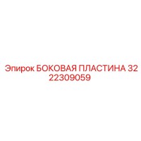 3222309059 БОКОВАЯ ПЛАСТИНА Epiroc