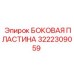 Боковая пластина с демпферными вставками Epiroc 3222309059